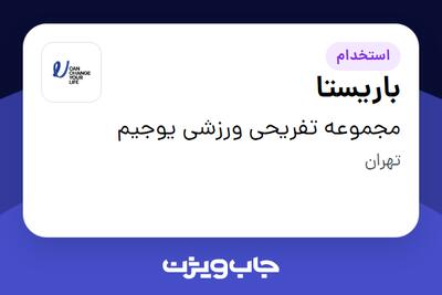  استخدام باریستا - آقا در مجموعه تفریحی ورزشی یوجیم