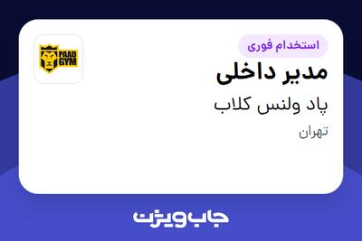  استخدام مدیر داخلی در پاد ولنس کلاب