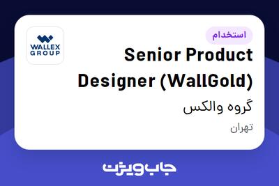 استخدام Senior Product Designer (WallGold) در گروه والکس