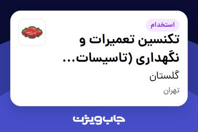  استخدام تکنسین تعمیرات و نگهداری (تاسیسات مکانیکی) - آقا در گلستان