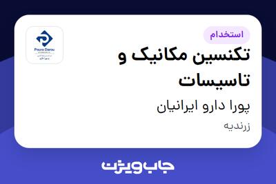  استخدام تکنسین مکانیک و تاسیسات - آقا در پورا دارو ایرانیان