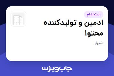  استخدام ادمین و تولیدکننده محتوا در سازمانی فعال در حوزه ساختمان / مصالح و تجهیزات ساختمانی