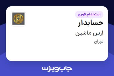  استخدام حسابدار در ارس ماشین