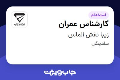 استخدام کارشناس عمران - آقا در زیبا نقش الماس