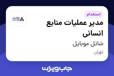  استخدام مدیر عملیات منابع انسانی در شاتل موبایل