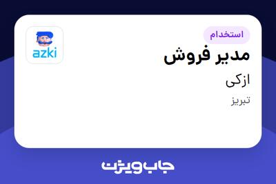  استخدام مدیر فروش در ازکی