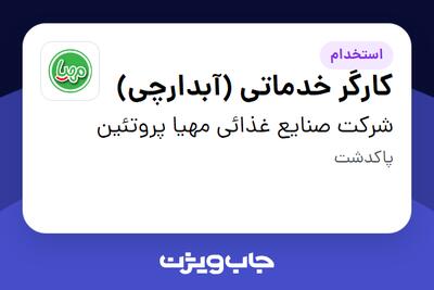  استخدام کارگر خدماتی (آبدارچی) - آقا در شرکت صنایع غذائی مهیا پروتئین