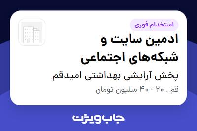  استخدام ادمین سایت و شبکه‌های اجتماعی - خانم در پخش آرایشی بهداشتی امیدقم