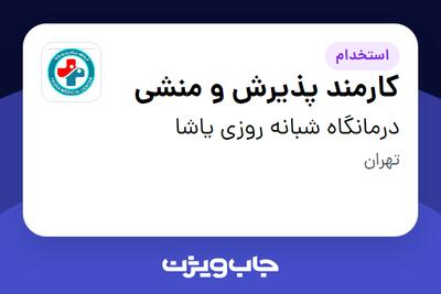 استخدام کارمند پذیرش و منشی - خانم در درمانگاه شبانه روزی یاشا