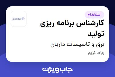  استخدام کارشناس برنامه ریزی تولید در برق و تاسیسات داریان
