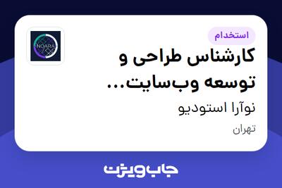  استخدام کارشناس طراحی و توسعه وب‌سایت وردپرس (WordPress) در نوآرا استودیو