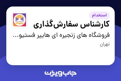  استخدام کارشناس سفارش‌گذاری در فروشگاه های زنجیره ای هایپر فستیوال ( زیر مجموعه هلدینگ بیژن )