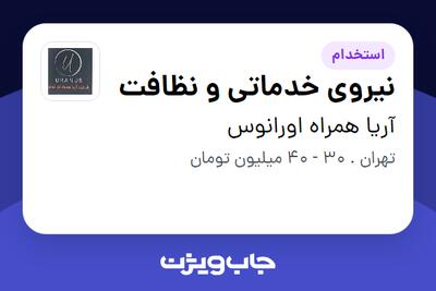 استخدام نیروی خدماتی و نظافت - خانم در آریا همراه اورانوس