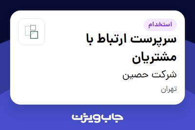  استخدام سرپرست ارتباط با مشتریان در شرکت حصین