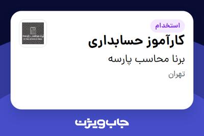  استخدام کارآموز حسابداری در برنا محاسب پارسه