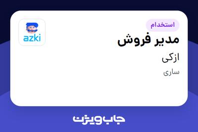  استخدام مدیر فروش در ازکی
