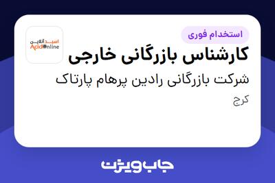 استخدام کارشناس بازرگانی خارجی - خانم در شرکت بازرگانی رادین پرهام پارتاک