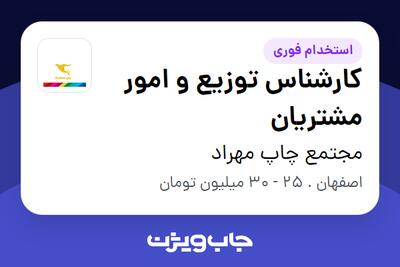  استخدام کارشناس توزیع و امور مشتریان در مجتمع چاپ مهراد