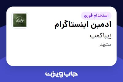  استخدام ادمین اینستاگرام - خانم در زیباکمپ