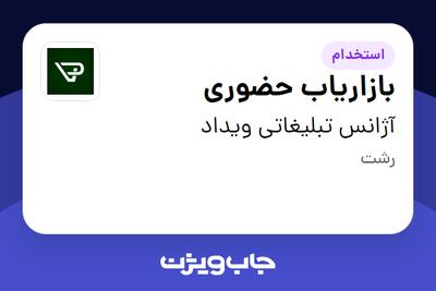  استخدام بازاریاب حضوری در آژانس تبلیغاتی ویداد
