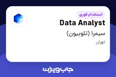 استخدام Data Analyst در سیمرا (تلوبیون)