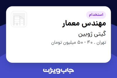  استخدام مهندس معمار در گیتی ژوبین