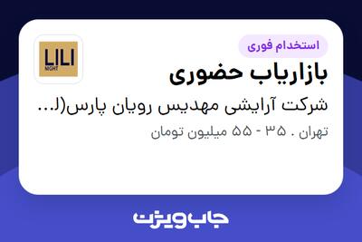  استخدام بازاریاب حضوری در شرکت آرایشی مهدیس رویان پارس(لی لی  نایت)