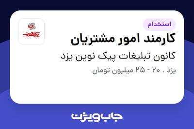 استخدام کارمند امور مشتریان - خانم در کانون تبلیغات پیک نوین یزد