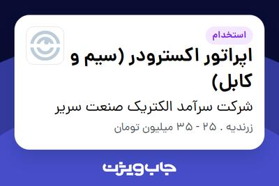  استخدام اپراتور اکسترودر (سیم و کابل) - آقا در شرکت سرآمد الکتریک صنعت سریر