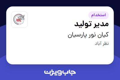 استخدام مدیر تولید در کیان نور پارسیان