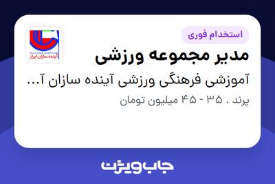  استخدام مدیر مجموعه ورزشی در آموزشی فرهنگی ورزشی آینده سازان آسه ایرانیان