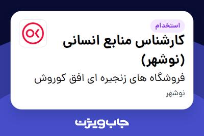  استخدام کارشناس  منابع انسانی (نوشهر) در فروشگاه های زنجیره ای افق کوروش