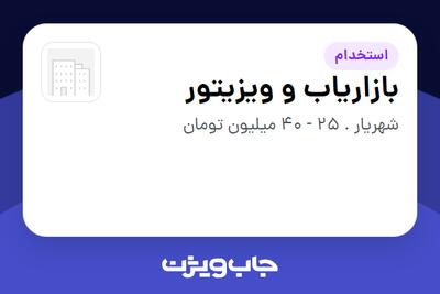 استخدام بازاریاب و ویزیتور در سازمانی فعال در حوزه خرده فروشی / مرکز خرید / فروشگاه