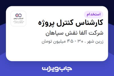  استخدام کارشناس کنترل پروژه در شرکت آلفا نقش سپاهان