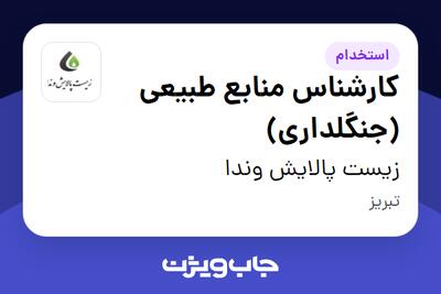 استخدام کارشناس منابع طبیعی (جنگلداری) در زیست پالایش وندا