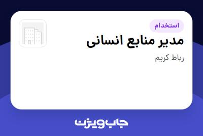  استخدام مدیر منابع انسانی در سازمانی فعال در حوزه تولیدی / صنعتی