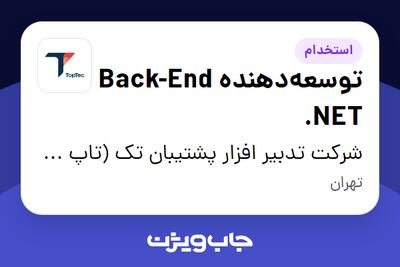  استخدام توسعه‌دهنده Back-End .NET در شرکت تدبیر افزار پشتیبان تک (تاپ تک)