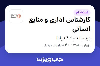 استخدام کارشناس اداری و منابع انسانی - آقا در پرشیا شیدک رایا