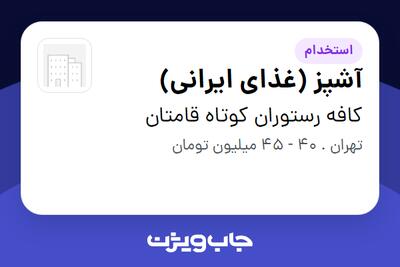  استخدام آشپز (غذای ایرانی) در کافه رستوران کوتاه قامتان