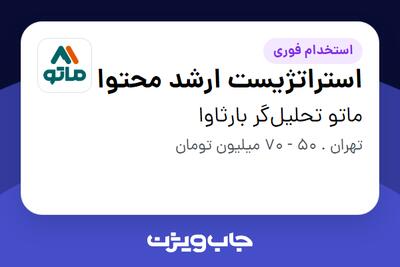  استخدام استراتژیست ارشد محتوا در ماتو تحلیل‌گر بارثاوا
