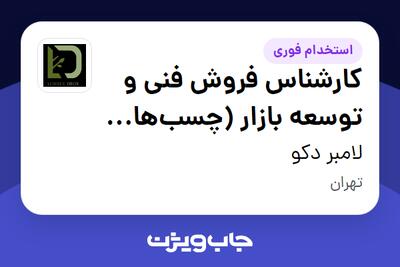 استخدام کارشناس فروش فنی و توسعه بازار (چسبهای صنعتی و محصولات پلیمری) در لامبر دکو
