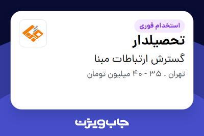 استخدام تحصیلدار - آقا در گسترش ارتباطات مبنا