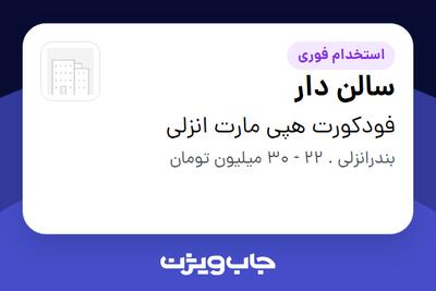  استخدام سالن دار در فودکورت هپی مارت انزلی