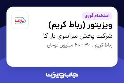  استخدام ویزیتور (رباط کریم) در شرکت پخش سراسری باراکا