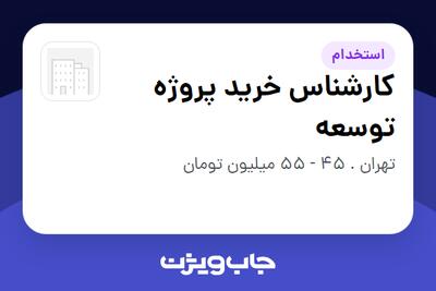 استخدام کارشناس خرید پروژه توسعه در سازمانی فعال در حوزه خودرو و صنایع وابسته