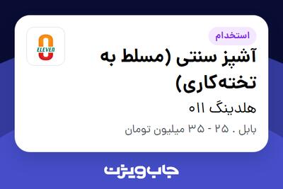  استخدام آشپز سنتی (مسلط به تخته‌کاری) در هلدینگ 011