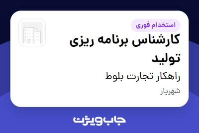  استخدام کارشناس برنامه ریزی تولید در راهکار تجارت بلوط