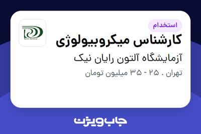  استخدام کارشناس میکروبیولوژی در آزمایشگاه آلتون رایان نیک