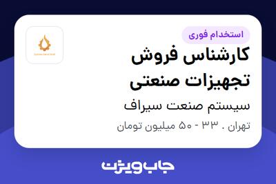 استخدام کارشناس فروش تجهیزات صنعتی در سیستم صنعت سیراف