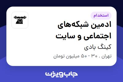  استخدام ادمین شبکه‌های اجتماعی و سایت در کینگ بادی